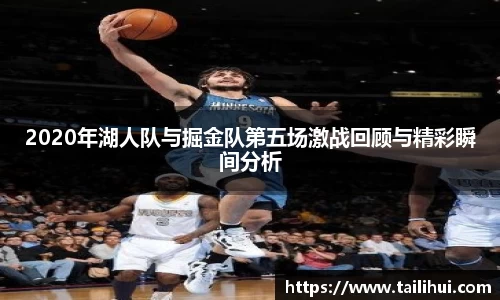 2020年湖人队与掘金队第五场激战回顾与精彩瞬间分析