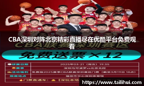 CBA深圳对阵北京精彩直播尽在优酷平台免费观看