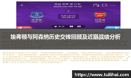 埃弗顿与阿森纳历史交锋回顾及近期战绩分析