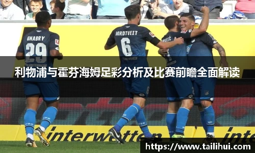 利物浦与霍芬海姆足彩分析及比赛前瞻全面解读
